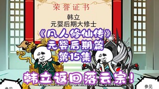 《凡人修仙传》元婴后期篇 第15集丨韩立返回落云宗！