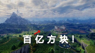 给一个MC玩家4年时间，能创造百亿方块的世界！？