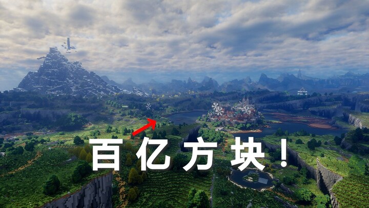 给一个MC玩家4年时间，能创造百亿方块的世界！？