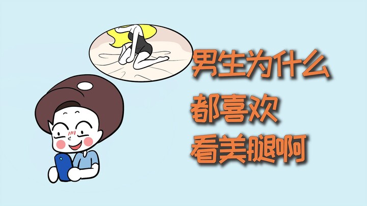 ทำไมผู้ชายถึงชอบดูขาสวยกันนะ?