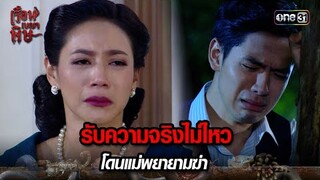 รับความจริงไม่ไหว โดนแม่พยายามฆ่า | HIGHLIGHT เรือนเบญจพิษ EP.26 | 30 พ.ค. 67 | one31