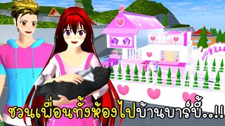 ชวนเพื่อนทั้งห้องไปบ้านบาร์บี้ 🩰🎀 Barbie House in SAKURA School Simulator