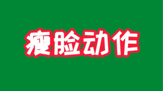 其实你的脸并不胖，只是发腮了，三分钟教你瘦脸的动作