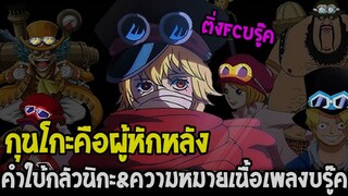 วันพีช - กุนโกะคือผู้หักหลัง คำใบ้กลัวนิกะ&ความหมายเนื้อเพลง New World บรู๊ค - OverReview
