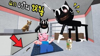 แก...เป็น...หนู...ภาค 3 !! [พี่ซี] Roblox cartoon cat crazy