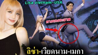 จะเต้นเพลง ลิซ่า Money ระวังกางเกงขาด!!  / กระแส Lisa ในเมกา อาหารไทยขายดี
