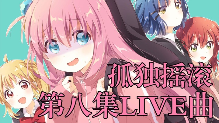 [Chinese and Japanese lyrics/full version] "That Band" Episode 8 Live Song - Ending Band [Lonely Roc