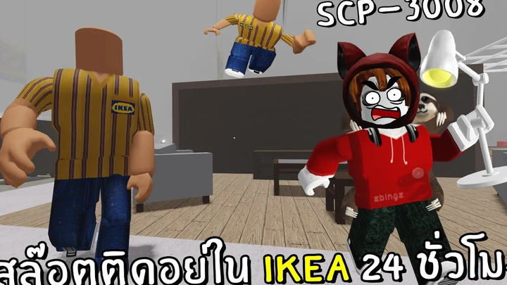 SCP-3008 สล๊อตติดอยู่ใน IKEA 24 ชั่วโมง Roblox IKEA 1