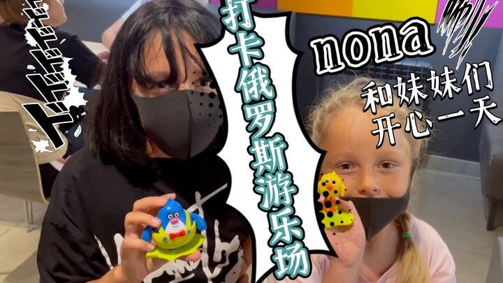 Checking in at a Russian amusement park: Nona and her sisters have a fun day!