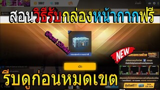 Free Fire วิธีรับกล่องหน้ากากแรร์ฟรี 120 กล่อง เเจก120คนเท่านั้นด่วน!!