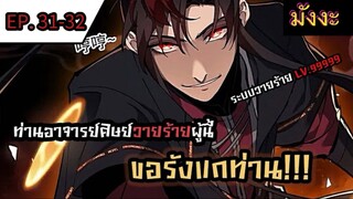 [มังงะจีน] ท่านอาจารย์ศิษย์วายร้ายผู้นี้ขอรังแกท่าน  ตอนที่ 31-32 #มังงะระบบ #กำลังภายใน #มังงะพากย