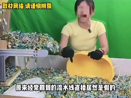 It turns out that the assembly line live broadcast room I often see is fake