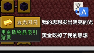 谷歌翻译《我的世界》游戏成就，奇怪的现代诗增加了！