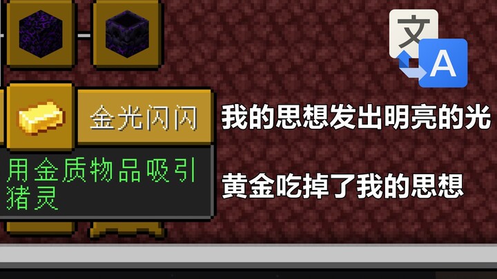 谷歌翻译《我的世界》游戏成就，奇怪的现代诗增加了！