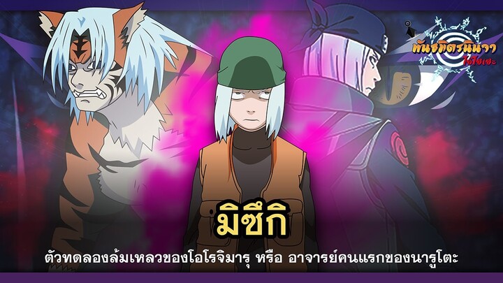 มิซึกิ อาจารย์คนแรกของอุซึมากิ นารูโตะ (Mizuki) | พันธมิตรนินจา โอ้โฮเฮะ