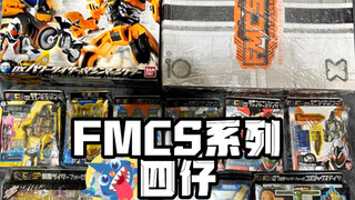 【老玩具简直无敌了！】-FMCS系列假面骑士四仔他来了
