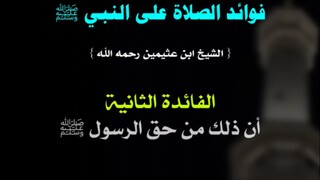 فوائد الصلاة على النبي ﷺ{ الشيخ ابن عثيمين رحمه الله }أنت إذا صليت على النبيعليه الصلاة والسلام حصلت