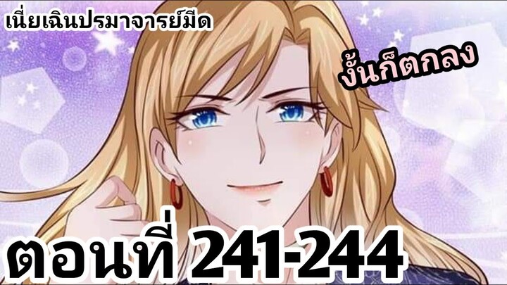 【อ่านมังงะ】เนี่ยเฉินปรมาจารย์มีด ตอนที่ 241-244