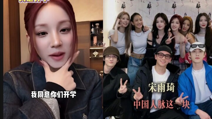 ซ่งอวี่ฉี ไอดอลสายชวนเรียนสุดคลาสสิก! ทีม Running Man ไปชมคอนเสิร์ตโซลครั้งแรกของวงซ่งอวี่ฉีด้วยกัน
