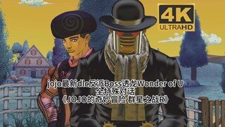 jojo ตัวร้าย DLC ตัวล่าสุดของ Boss Toron Wonder of U บทสนทนาพิเศษเต็มรูปแบบ "โจโจ้ล่ามรัสเซีย Battle