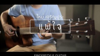 แพ้ใจ - ใหม่ เจริญปุระ (Fingerstyle Guitar) ปิ๊ก cover