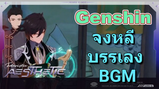 จงหลี บรรเลง BGM