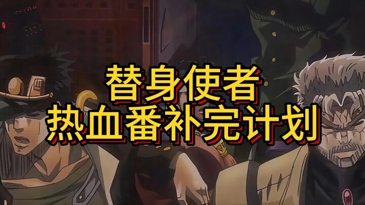 替身使者热血番补完计划#jojo群星之战手机版#jojo吃鸡#十分云游和平精英#二乔