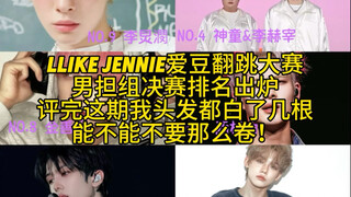 เผยอันดับท็อปเท็นกลุ่มชาย การประกวดเต้นโคฟเวอร์ไอดอล เจนนี่