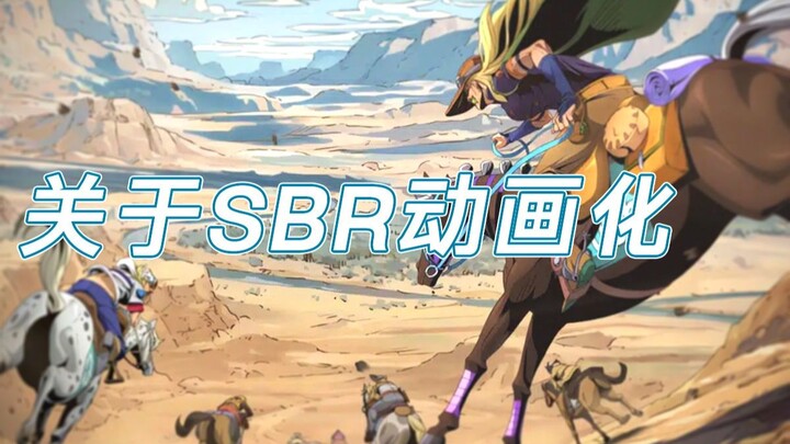 关于SBR动画化的碎碎念