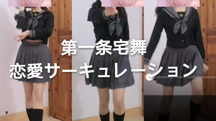 在家能干啥    心血来潮换上制服跳起了恋愛サーキュレーション