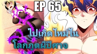 (พากย์มังงะ) ไปเกิดใหม่ในโลกภูติผีปีศาจ ตอนที่ 65