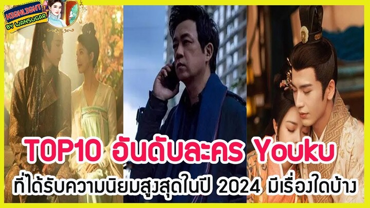 🔶🔶 ท็อป 10 อันดับละคร Youku ที่ได้รับความนิยมสูงสุดในปี 2024 มีเรื่องใดบ้าง