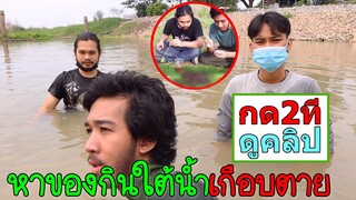 หาของเด็ดใต้น้ำทำอาหารกินในวันที่หมูแพง เกือบจมน้ำตาย