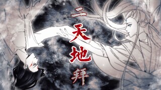 【哪吒之魔童闹海‖手书】二拜天地