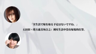 「石田彰×绪方惠美」现实生活中没有嫁娶的打算呢。