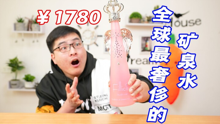 用1780元一瓶的全球最奢侈的矿泉水做“油炸冰溜子”，会有多好吃？