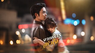 [ดูฟรีเต็มเรื่อง] จากศัตรูสู่หัวใจ (ซับไทย)
