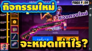 Free Fire กิจกรรมล่าสุด '''ลูกซองควงใหม่'' จะหมดเท่าไร? 10000 เพชร จะออกง่ายหรือยากต้องดู!!