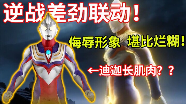 Liên động Nghịch Chiến với Ultraman? Đúng là làm bừa!