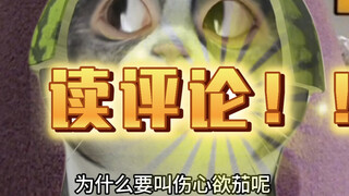 【粉丝向】读评论它来力！！关于八嘎区up主の问答篇～