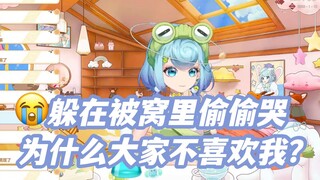 豆豆200舰真情实感：以前会躲在被子里偷偷哭，为什么大家不喜欢我？