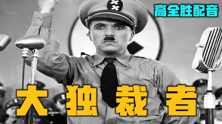 พากย์เสียงสุนทรพจน์อันทรงพลังจากภาพยนตร์เรื่อง “The Great Dictator” หวังว่าทุกคนจะชอบ! 【เกาเฉวียนเซิ