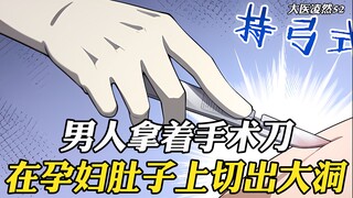 男人拿着手术刀，在孕妇肚子上切出一个大洞，在场的医生吓坏了
