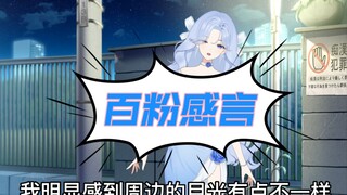底层小V获百粉感言 我年纪轻轻竟然已获百粉