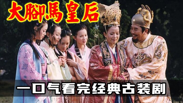 Watch "Empress Ma with Big Feet" in one sitting—The woman behind the founding emperor Zhu Yuanzhang,