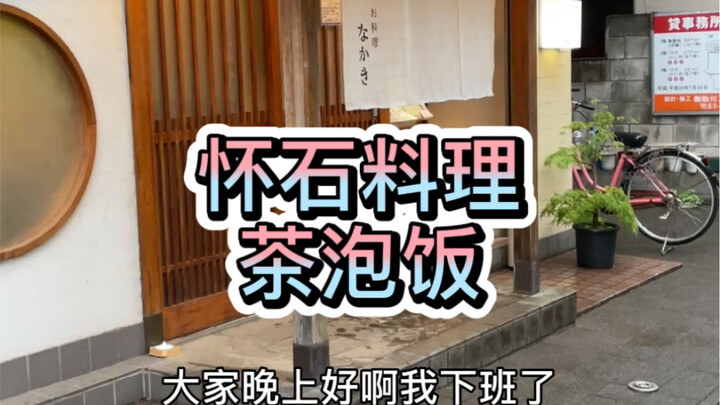 Kaiseki Cuisine: Here Comes the Matcha-Infused Rice!