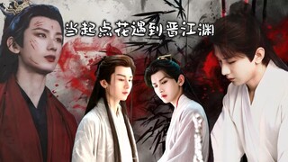 【成毅水仙*渊花】当起点花遇到晋江渊第一集