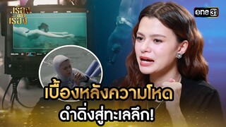 เบื้องหลังความโหด ดำดิ่งสู่ทะเลลึก! ใน URANUS2324 | Highlight เรื่องของเรื่อง EP.24 6 ก.ค. 67 |one31