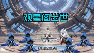 第一百一十三集|观星阁出世