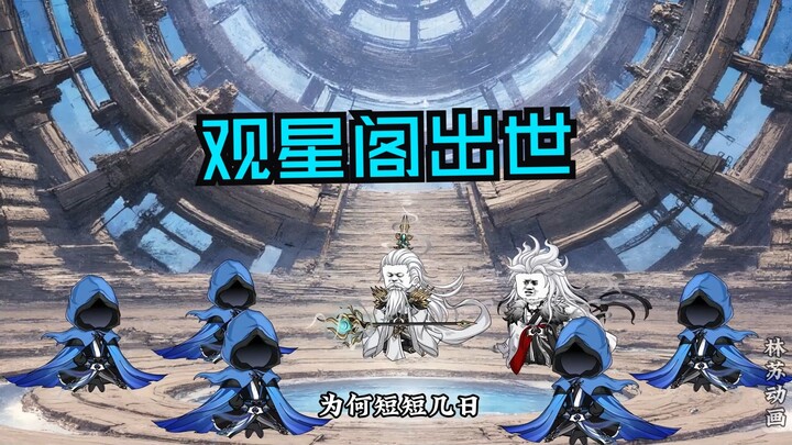 第一百一十三集|观星阁出世